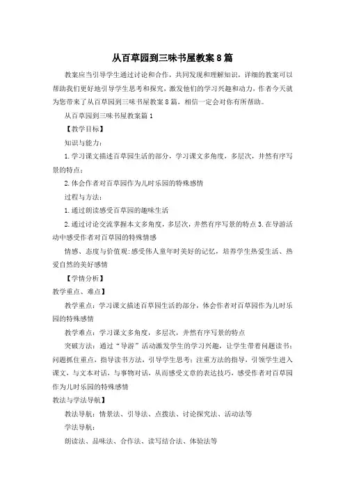 从百草园到三味书屋教案8篇