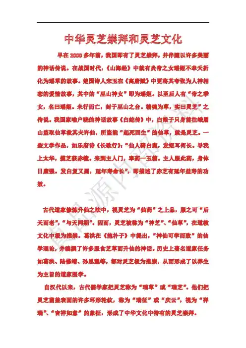 中华灵芝崇拜和灵芝文化