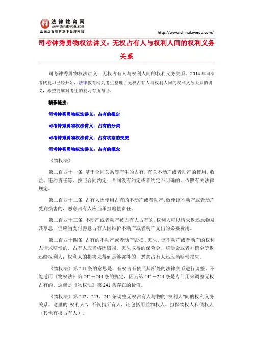 司考钟秀勇物权法讲义：无权占有人与权利人间的权利义务关系