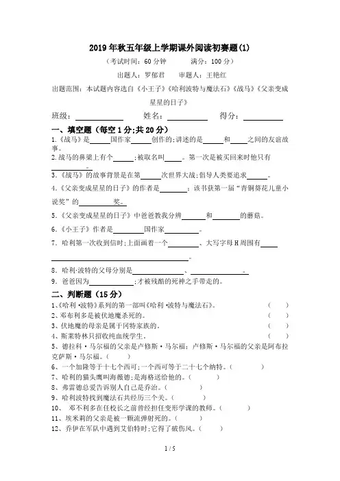 2019年秋五年级上学期课外阅读初赛题(1)