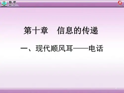 [人教版]九年级物理21.1 第一节现代的顺风耳--电话2.ppt