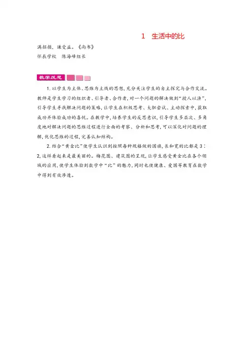 北师大版六年级数学上册1生活中的比教案与反思