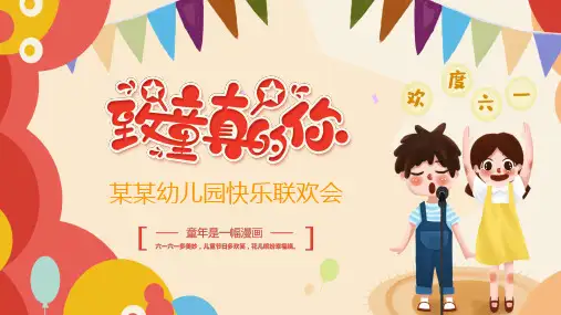 欢度六一61儿童节幼儿园快乐联欢会专题讲授PPT课件