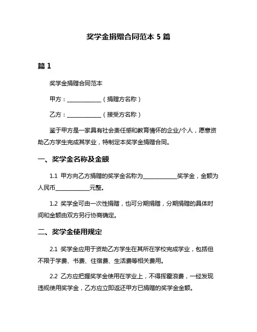 奖学金捐赠合同范本5篇