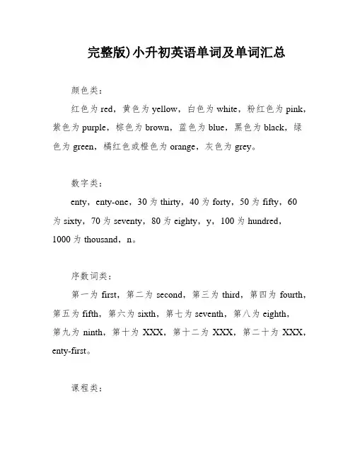 完整版)小升初英语单词及单词汇总