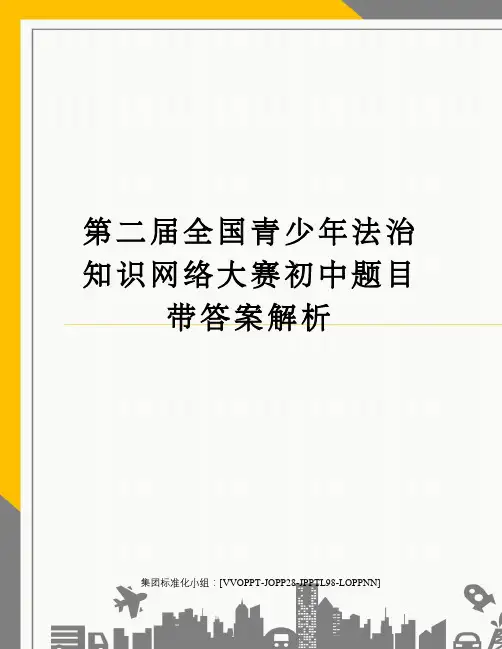 第二届全国青少年法治知识网络大赛初中题目带答案解析修订版