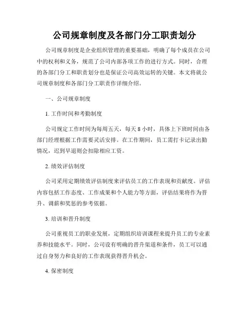 公司规章制度及各部门分工职责划分