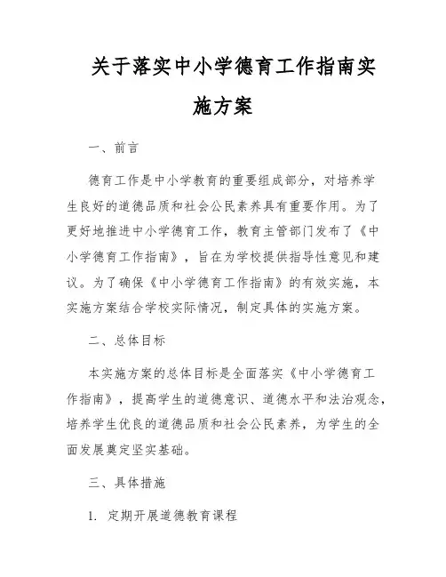 关于落实中小学德育工作指南实施方案