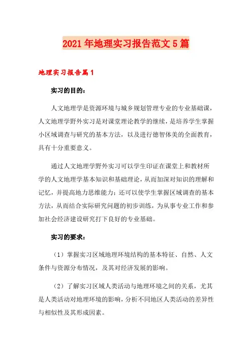 2021年地理实习报告范文5篇