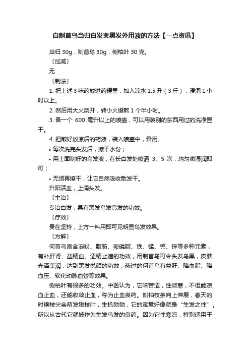 自制首乌当归白发变黑发外用液的方法【一点资讯】