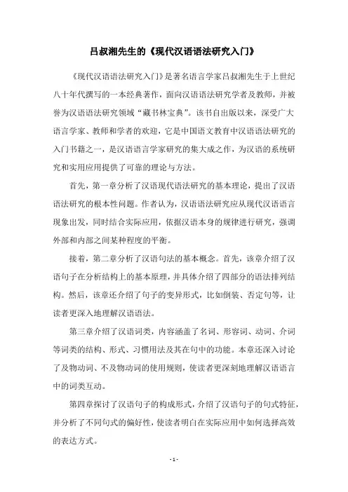 吕叔湘先生的《现代汉语语法研究入门》