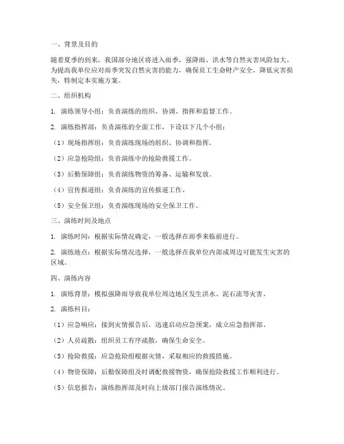 雨季三防应急演练实施方案