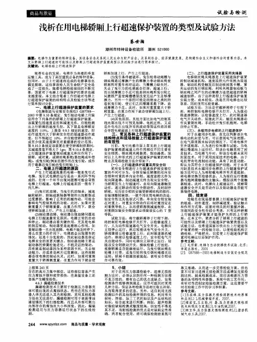 浅析在用电梯轿厢上行超速保护装置的类型及试验方法