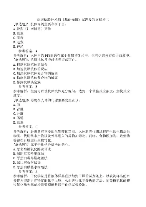 临床检验技术师《基础知识》试题及答案解析二
