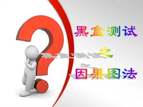 软件测试第四章--因果图讲解