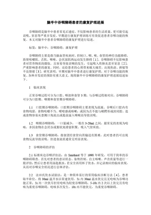 脑卒中吞咽障碍患者的康复护理进展