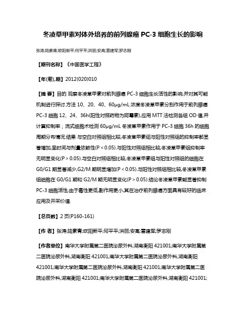 冬凌草甲素对体外培养的前列腺癌PC-3细胞生长的影响