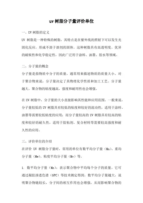 uv树脂分子量评价单位