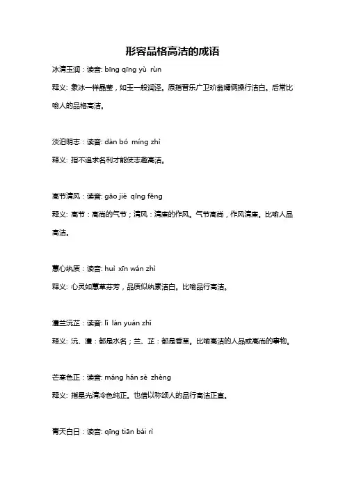 形容品格高洁的成语