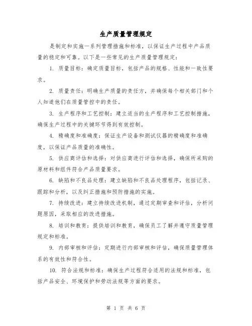 生产质量管理规定（3篇）
