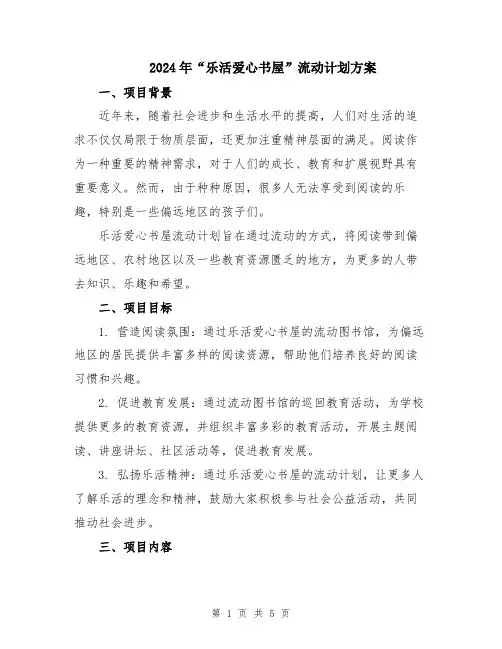 2024年“乐活爱心书屋”流动计划方案