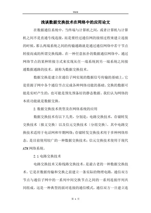 浅谈数据交换技术在网络中的应用论文