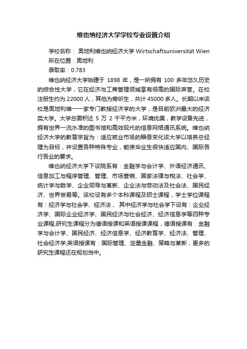 维也纳经济大学学校专业设置介绍