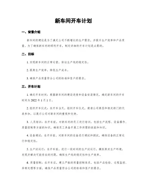 新车间开车计划