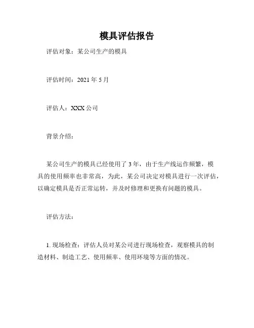 模具评估报告