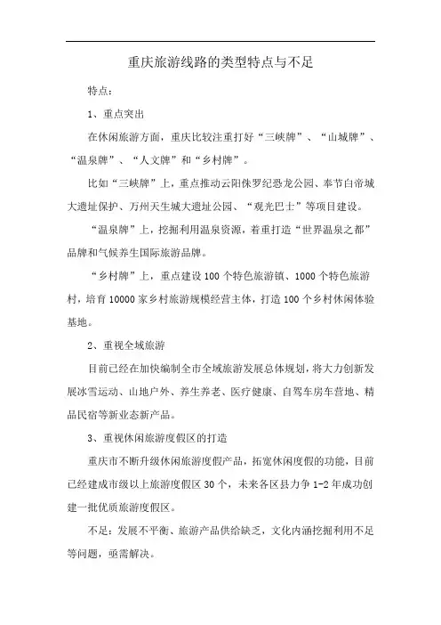 重庆旅游线路的类型特点与不足