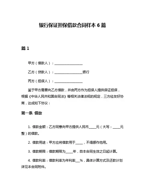银行保证担保借款合同样本6篇