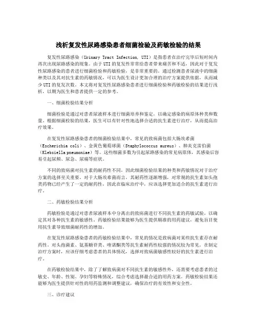 浅析复发性尿路感染患者细菌检验及药敏检验的结果