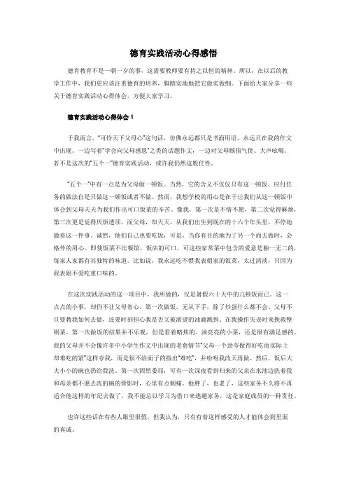 德育实践活动心得感悟
