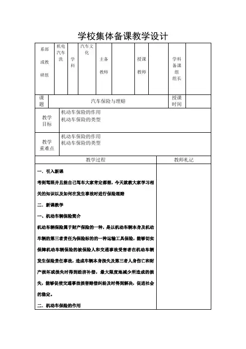 学校集体备课《汽车文化：汽车保险与理赔》教学设计