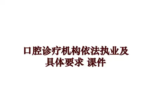 最新口腔诊疗机构依法执业及具体要求 课件PPT课件