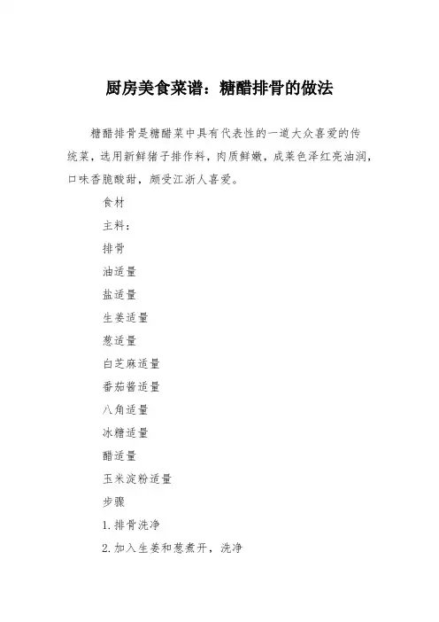 厨房美食菜谱：糖醋排骨的做法