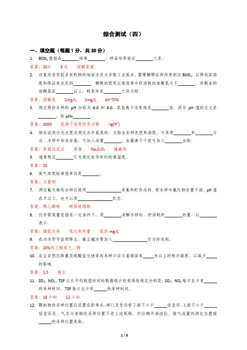 生态环境监测 大比武 竞赛 试题-综合测试4