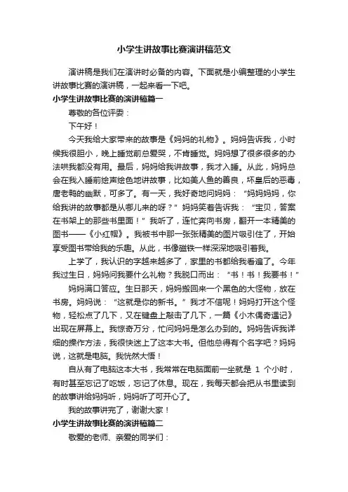 小学生讲故事比赛演讲稿范文