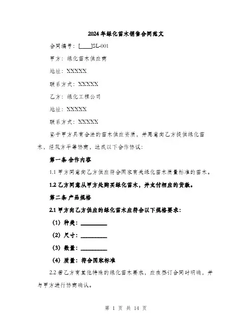 2024年绿化苗木销售合同范文(4篇)