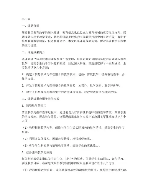 课题成果应用于教学实践(3篇)