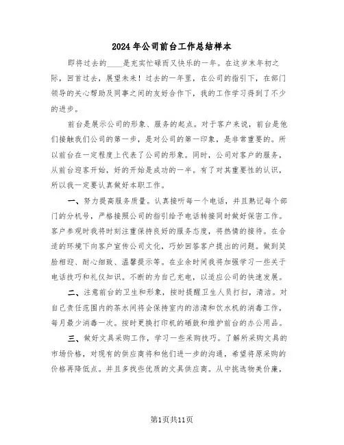 2024年公司前台工作总结样本（五篇）