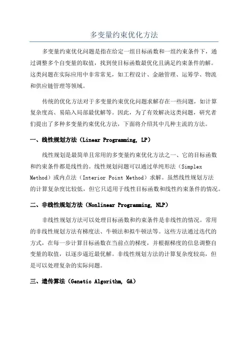 多变量约束优化方法