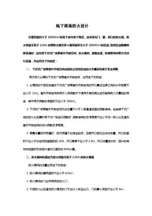 地下商场防火设计