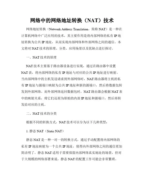 网络中的网络地址转换(NAT)技术