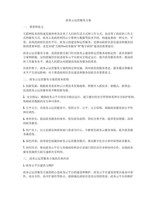 政务云运营服务方案