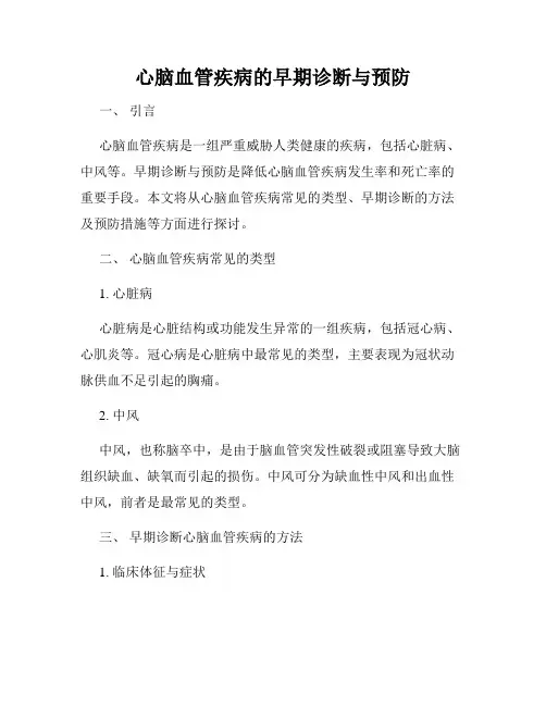 心脑血管疾病的早期诊断与预防