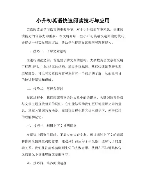 小升初英语快速阅读技巧与应用