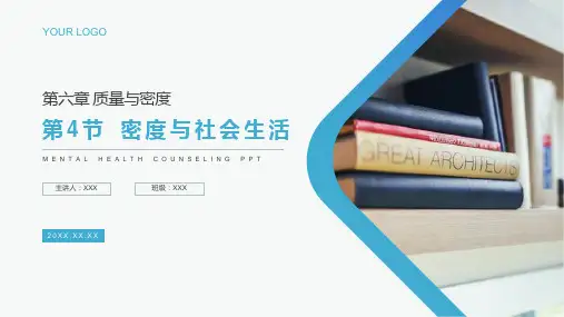 《密度与社会生活》人教版物理八年级初二上册PPT课件