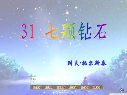 鲁教版小学语文三年级上册31、七颗钻石(1) PPT课件