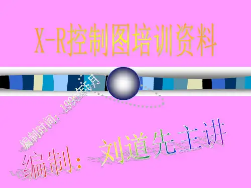 X-R控制图操作及应用